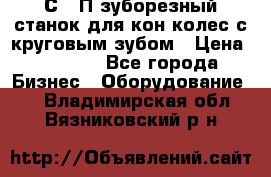 5С280П зуборезный станок для кон колес с круговым зубом › Цена ­ 1 000 - Все города Бизнес » Оборудование   . Владимирская обл.,Вязниковский р-н